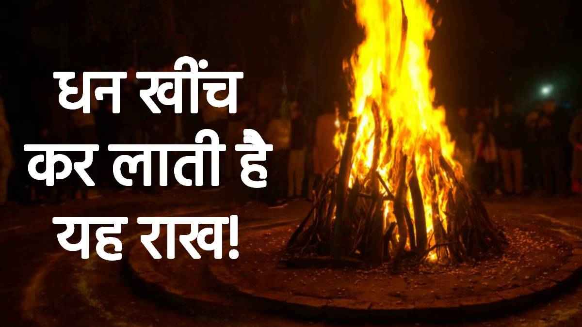 holika-dahan-ki-rakh-ke-upay