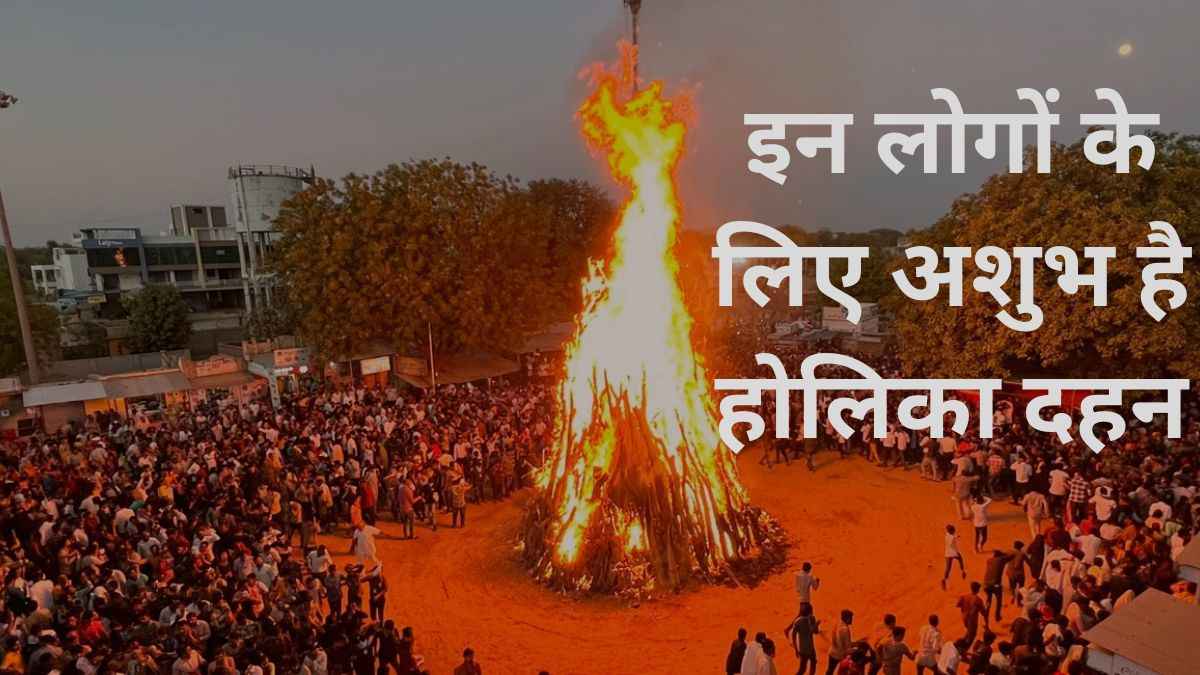Holika Dahan 2025: होलिका दहन न देखें ये 5 लोग, मिलेगा भयंकर कष्ट और रोग!