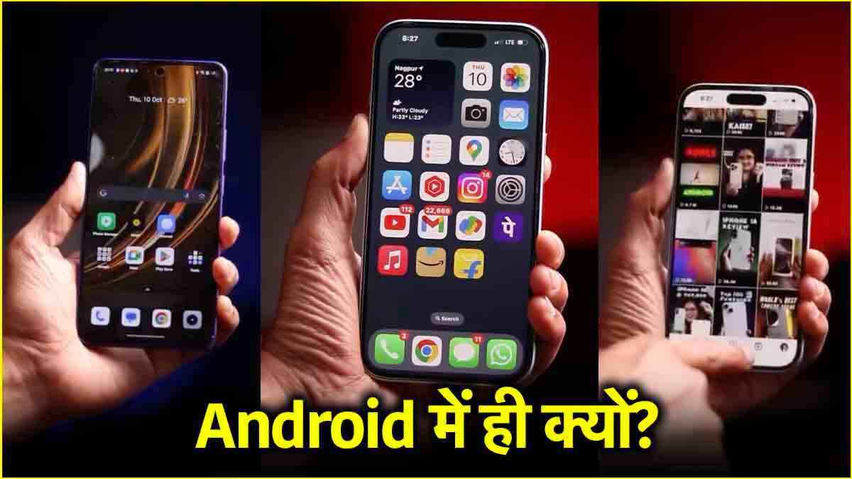 10 हजार के फोन में है ये फीचर पर लाखों के iPhone में नहीं, Apple क्यों नहीं करता ऐड?