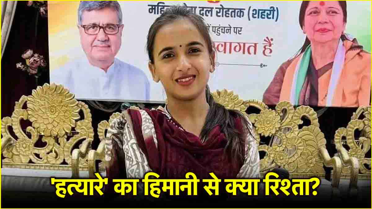 हिमानी नरवाल के 'हत्यारे' के 5 खुलासे, बताया क्यों की कांग्रेस नेता की हत्या?