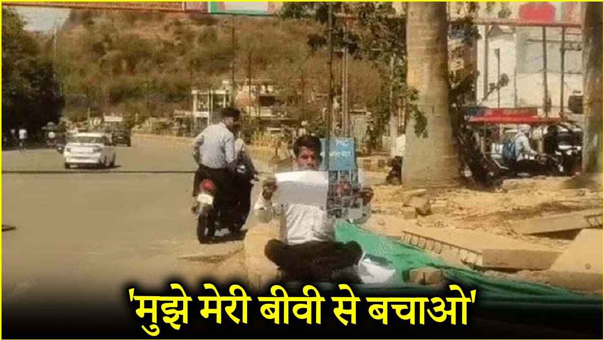 'मेरी बीवी के 4 अफेयर..'सौरभ' नहीं बनना', ग्वालियर में पत्नी के खिलाफ धरने पर शख्स