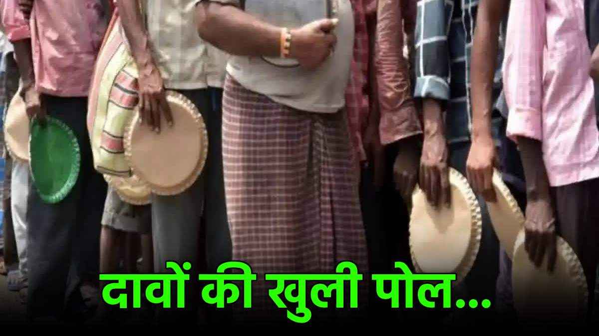 भारत के विकास का ढोल और गरीबी? सरकारी दावों की असल तस्वीर क्या?