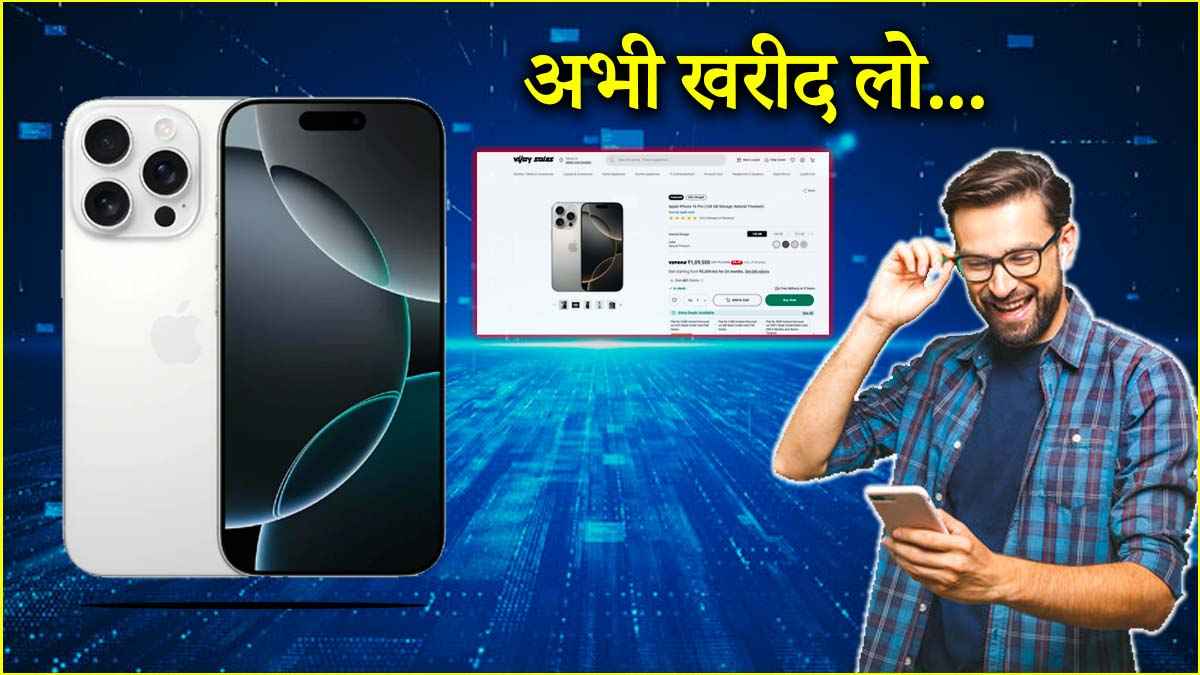 होली से पहले औंधे मुंह गिरी iPhone 16 Pro की कीमत, यहां मिल रही गजब की Deal