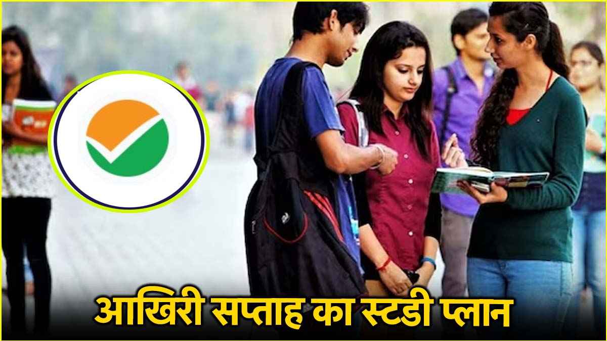 आखिरी एक हफ्ते में कैसे करें JEE Mains 2025 की तैयारी? यहां देखें पूरा स्टडी प्लान