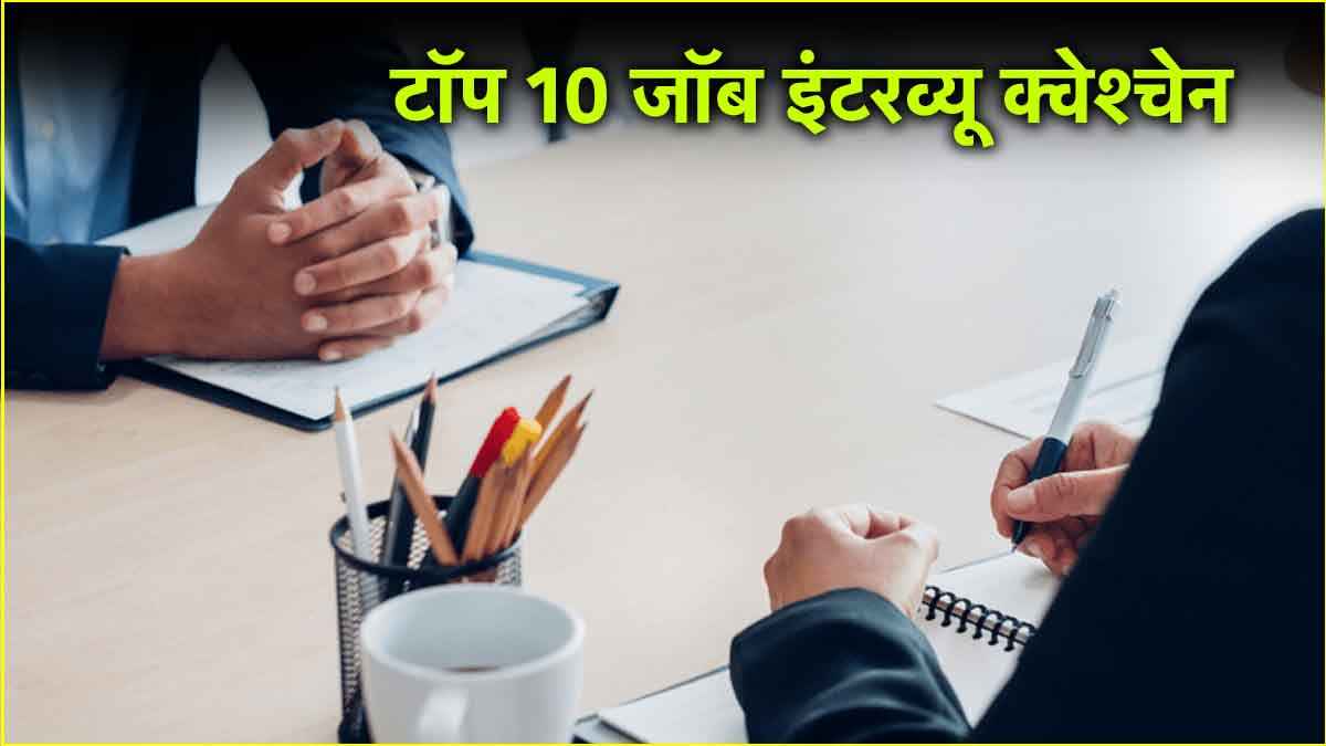 जॉब इंटरव्यू में जरूर पूछे जाते हैं ये 10 सवाल, ऐसे दें इनके जवाब, पहली बार में होगा सेलेक्शन!