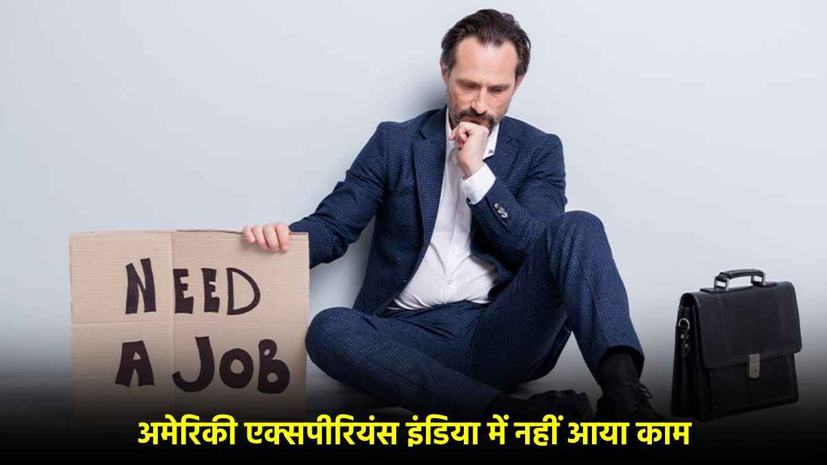 अमेरिका में 9 साल की नौकरी, फिर भी इंडिया में जॉब पाने में दिक्कत! जानें क्यों