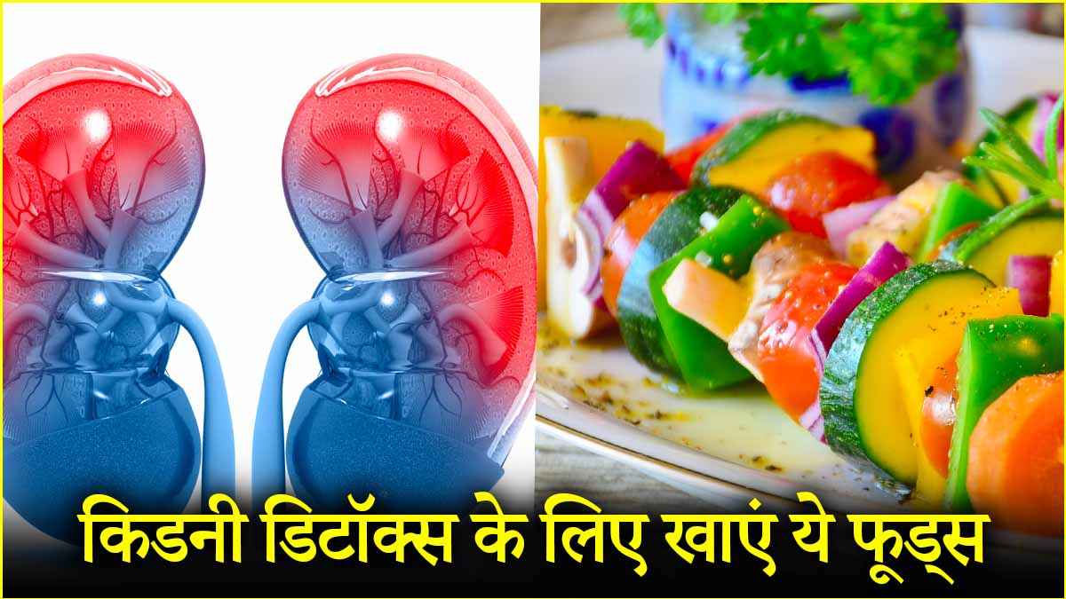 Kidney को हेल्दी बनाएं रखने के लिए डाइट में शामिल करें ये 7 फूड्स