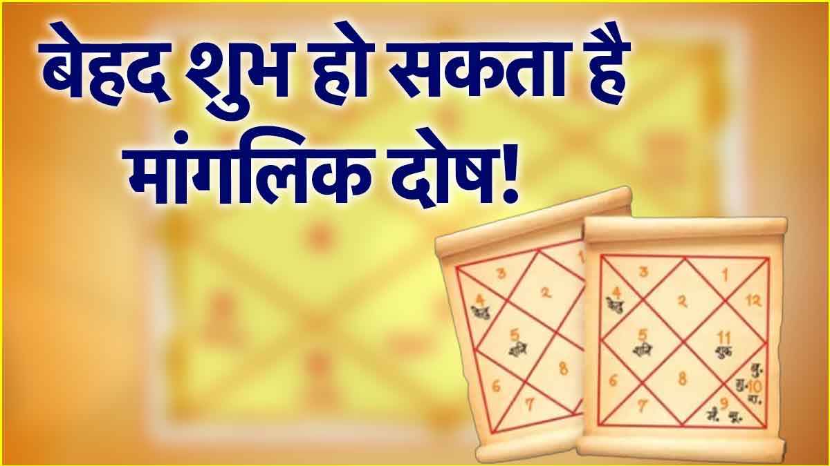 मांगलिक लोगों में होती हैं ये खूबियां, जानिए क्या पड़ता है लाइफ पर असर?