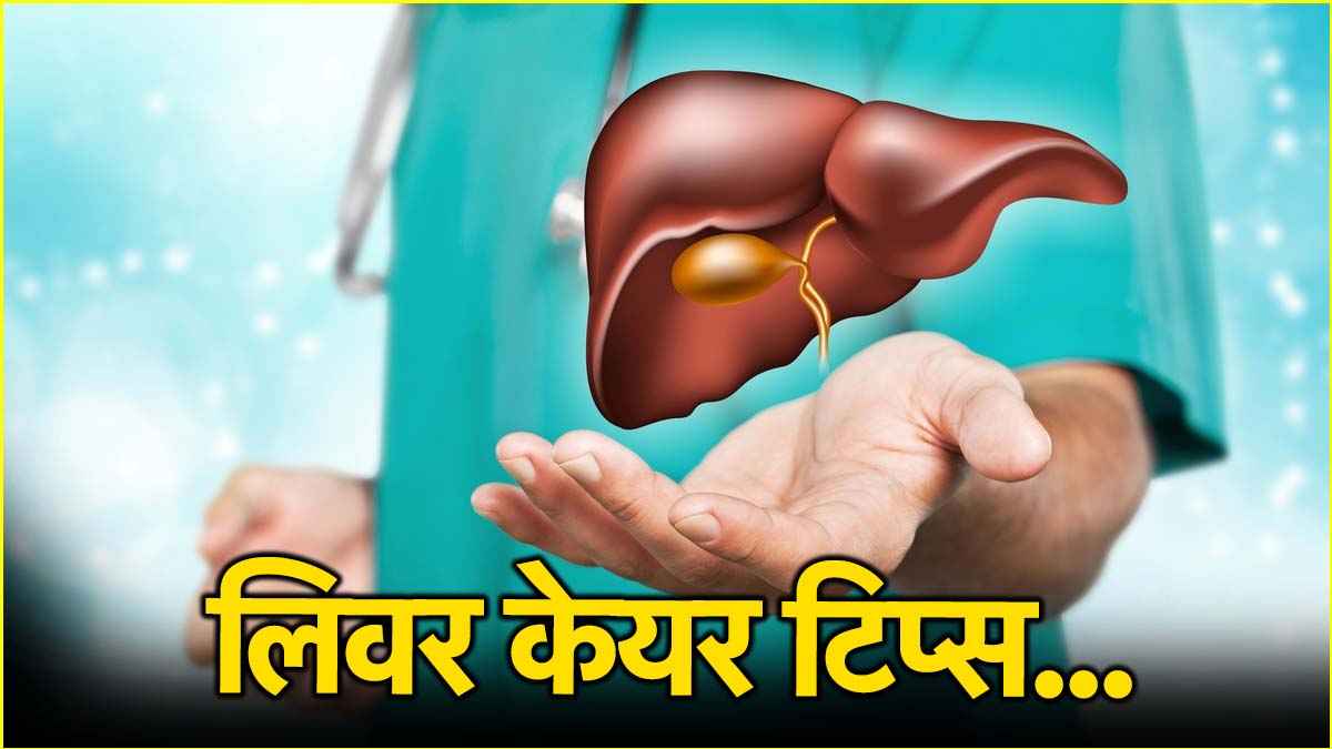 Liver की छोटी से छोटी बीमारी रहेगी दूर! अपनाएं ये 5 तरीके