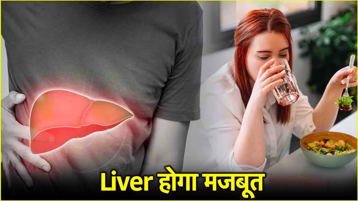 Liver को सेहतमंद रखने के लिए जरूरी हैं ये 5 बदलाव, एक्सपर्ट से जानें