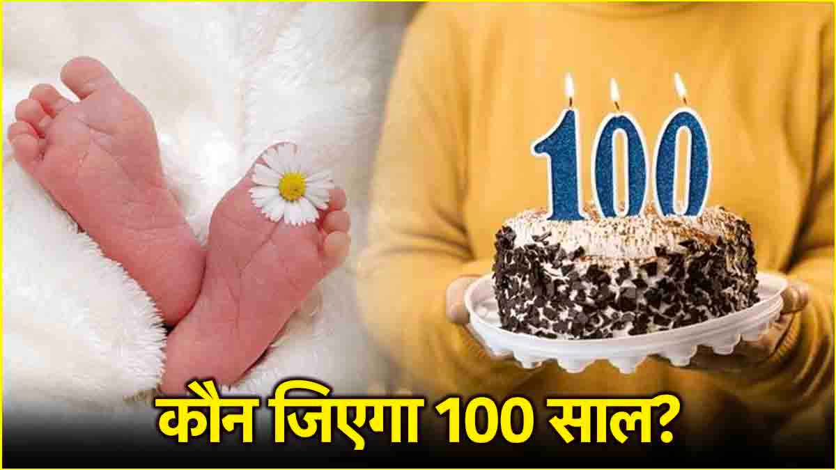 क्या 100 साल तक जी सकते हैं आप? नए आंकड़ों में सामने आई यह बात