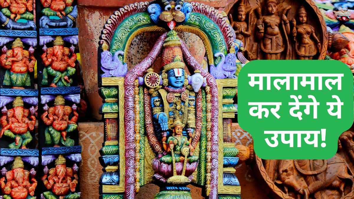 पैसों से पर्स भर देंगे गुरुवार के ये 5 उपाय, आज ही अपनाएं!