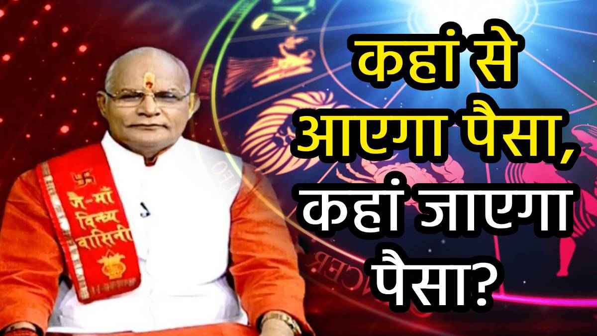 Video: धन की बौछार या खर्चों का पहाड़, पंडित सुरेश पांडेय से जानें कन्या राशि के लिए कैसा रहेगा मार्च का महीना!