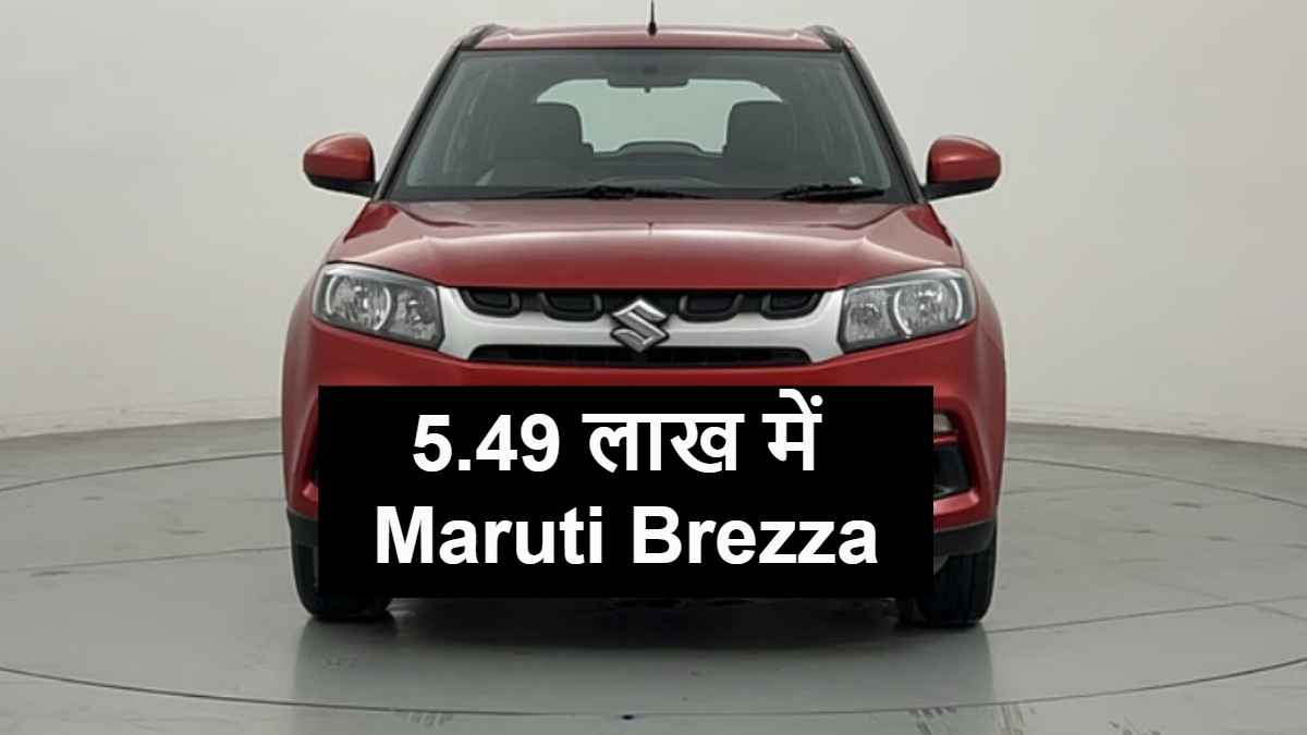 5.49 लाख में Maruti Brezza खरीदने का मौका! जानें कहां और कैसे मिलेगी डील