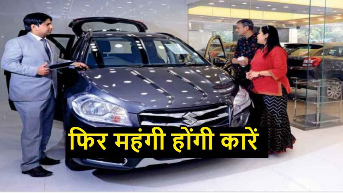 Maruti ने दिया ग्राहकों को झटका! अप्रैल से फिर महंगी होंगी कारें