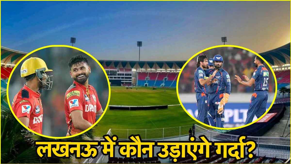 LSG vs PBKS Pitch Report: रनों का लगेगा अंबार या गेंदबाजों की होगी मौज, इकाना के मैदान पर किसका होगा राज?