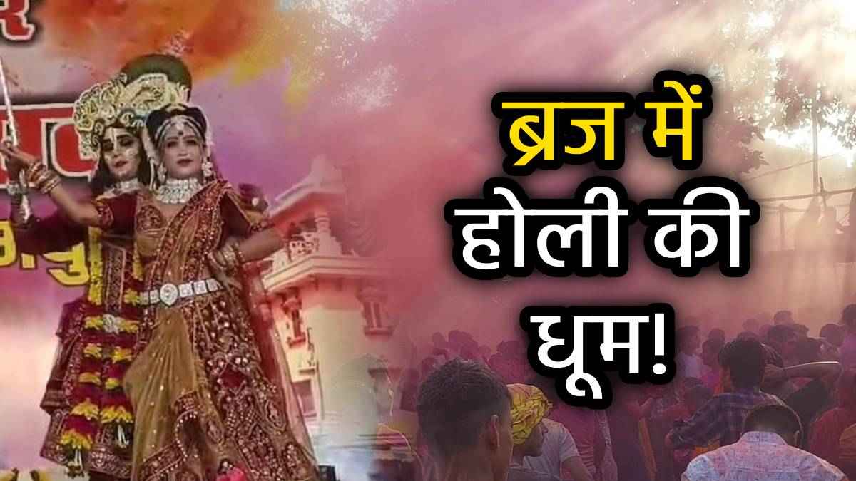 बरसाना और नंदगांव के बाद कृष्ण जन्मभूमि मथुरा में मचा होली का धमाल, देखें फोटो