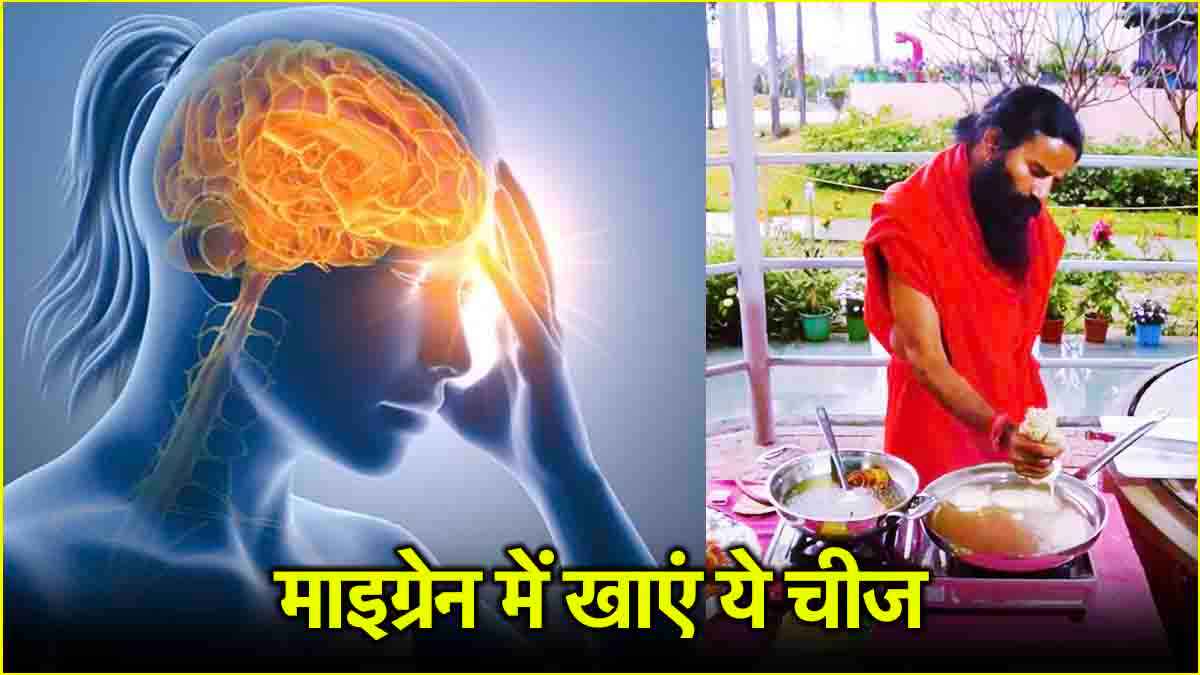माइग्रेन के मरीज अपनाएं Baba Ramdev का ये उपाय, दर्द से मिलेगा छुटकारा!