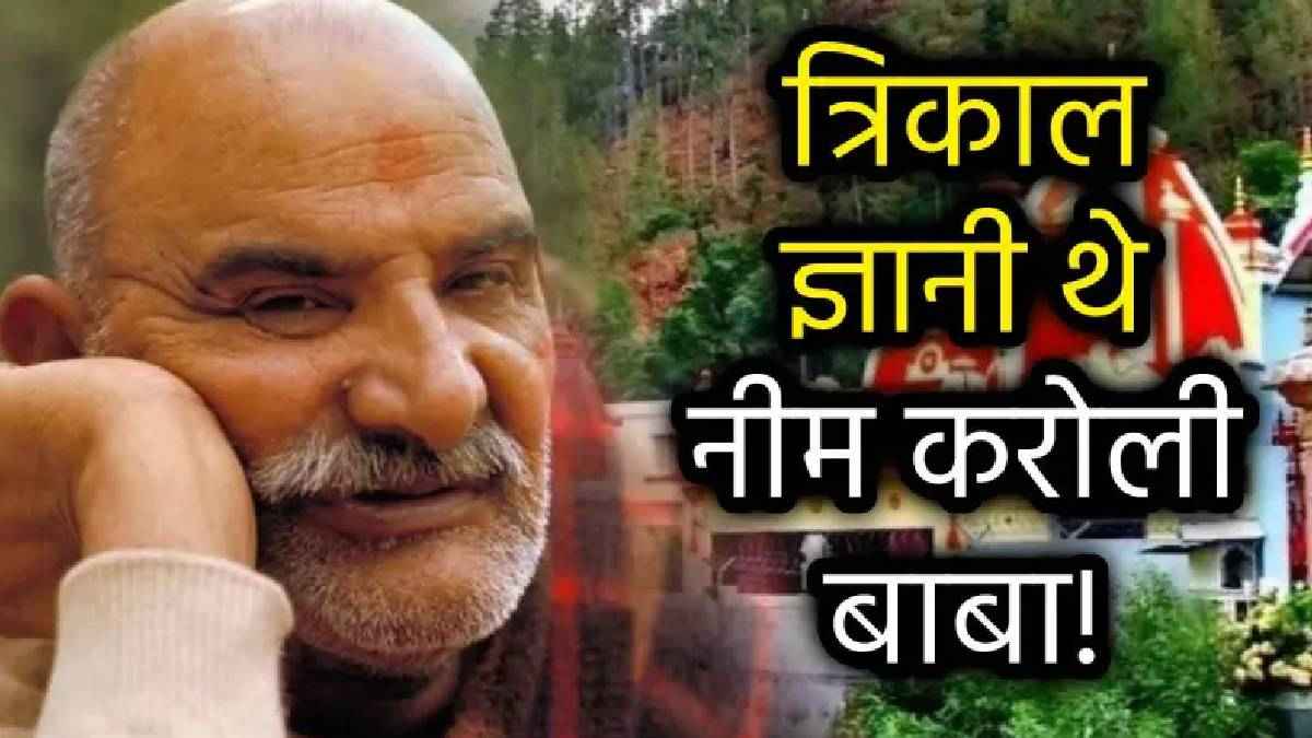 नीम करोली बाबा के ये 3 चमत्कार आज भी बने हुए हैं रहस्य, जानकर आप भी हो जाएंगे महाराजजी के भक्त