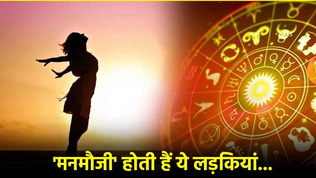 इन 4 राशि की लड़कियों को 'आजादी' है पसंद, लिस्ट में है आपका नाम?