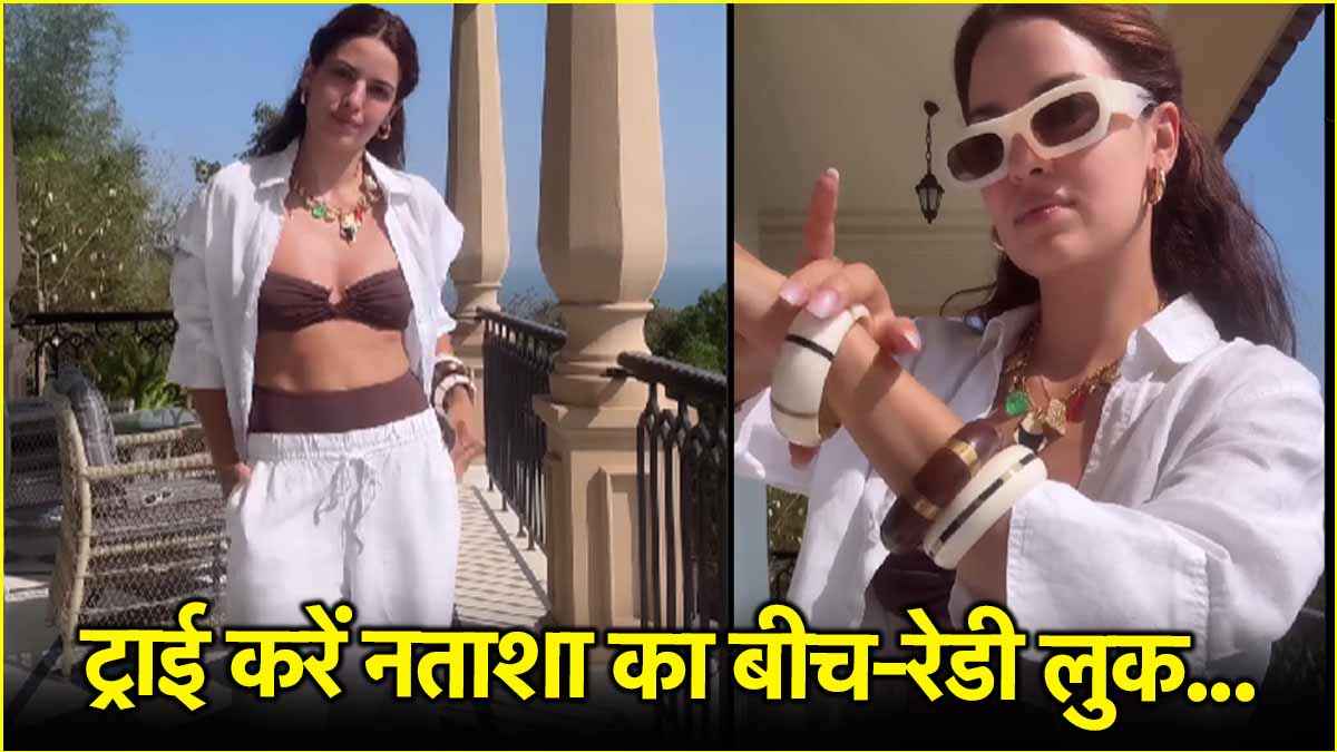 नताशा स्टेनकोविक जैसी हॉट दिखना चाहती हैं तो अपनाएं ये कूल-कूल लुक