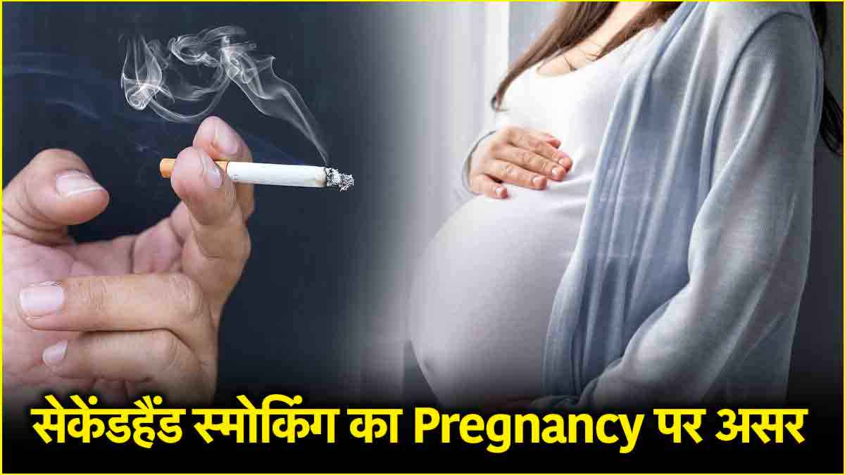 No Smoking Day 2025: पति की सिगरेट का पत्नी की प्रेग्नेंसी पर क्या असर? धुआं बच्चे के लिए कितना खतरनाक