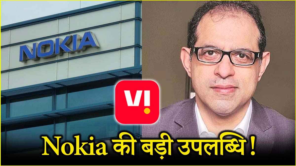 भारत में Nokia की बड़ी छलांग! 70% प्रोडक्शन का एक्सपोर्ट और Vi के 5G में सपोर्ट