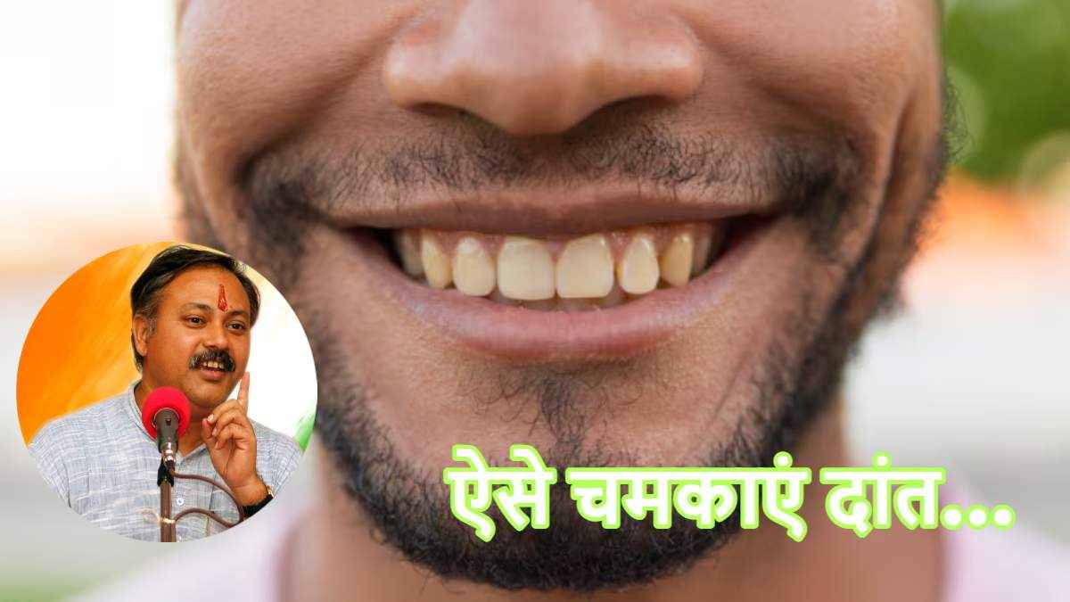 Rajiv Dixit Dental Tips: पीले दांत सफेद करने के लिए अपनाएं ये 3 घरेलू नुस्खे