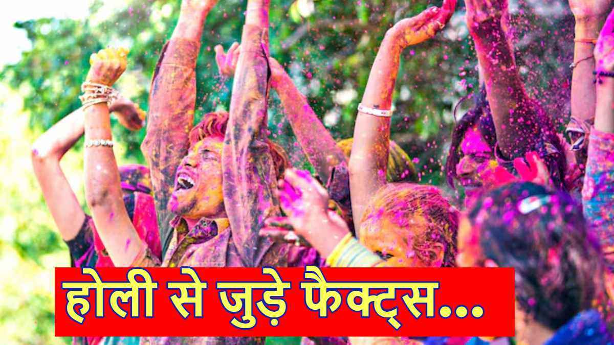 होली से जुड़े ये 9 फैक्ट्स हर बच्चे को जानने चाहिए, जानें कहां ये त्योहार ज्यादा फेमस?