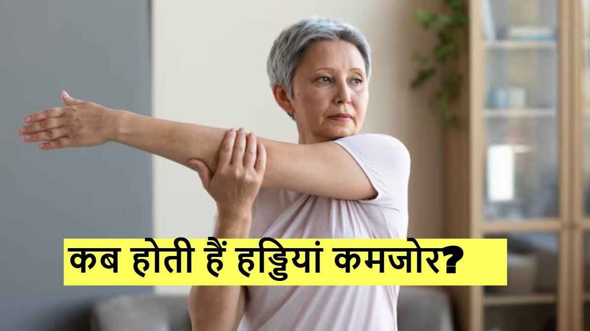 Bone Health: कितने सालों तक चल पाएंगे? डॉक्टर से जानिए कैसे मजबूत होंगी आपकी हड्डियां