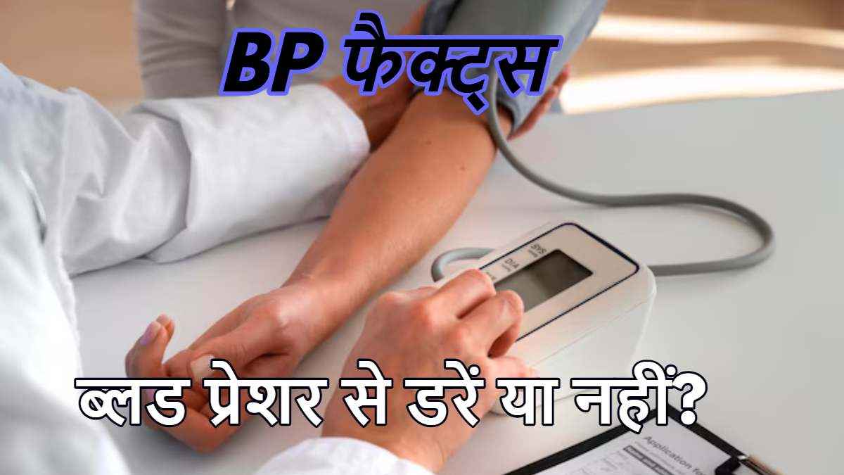 हाई ब्लड प्रेशर से जुड़ी 5 अफवाह कौन-कौन सी? आइए जानते हैं डॉक्टर से