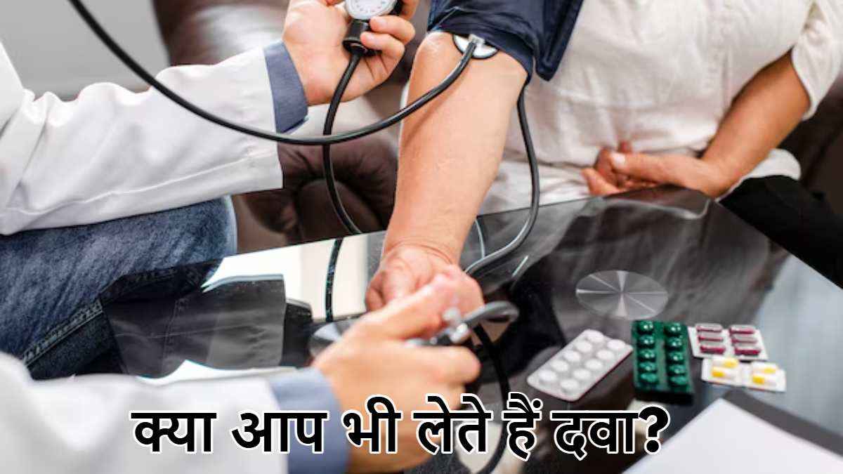 हाई ब्लड प्रेशर की दवाएं युवाओं के लिए कितनी खतरनाक? जानें डॉक्टर से