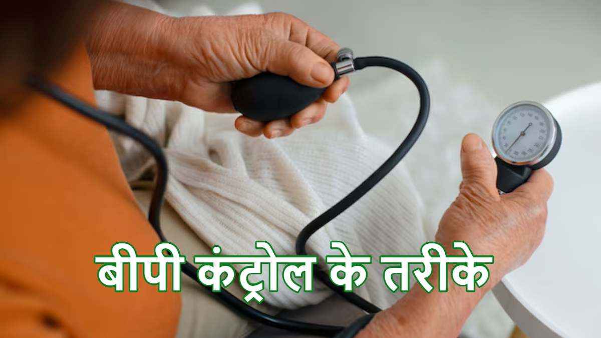 हाई ब्लडप्रेशर की बीमारी से बचने के लिए ये टिप्स अपनाएं, जानें क्या कहते हैं हेल्थ एक्सपर्ट?