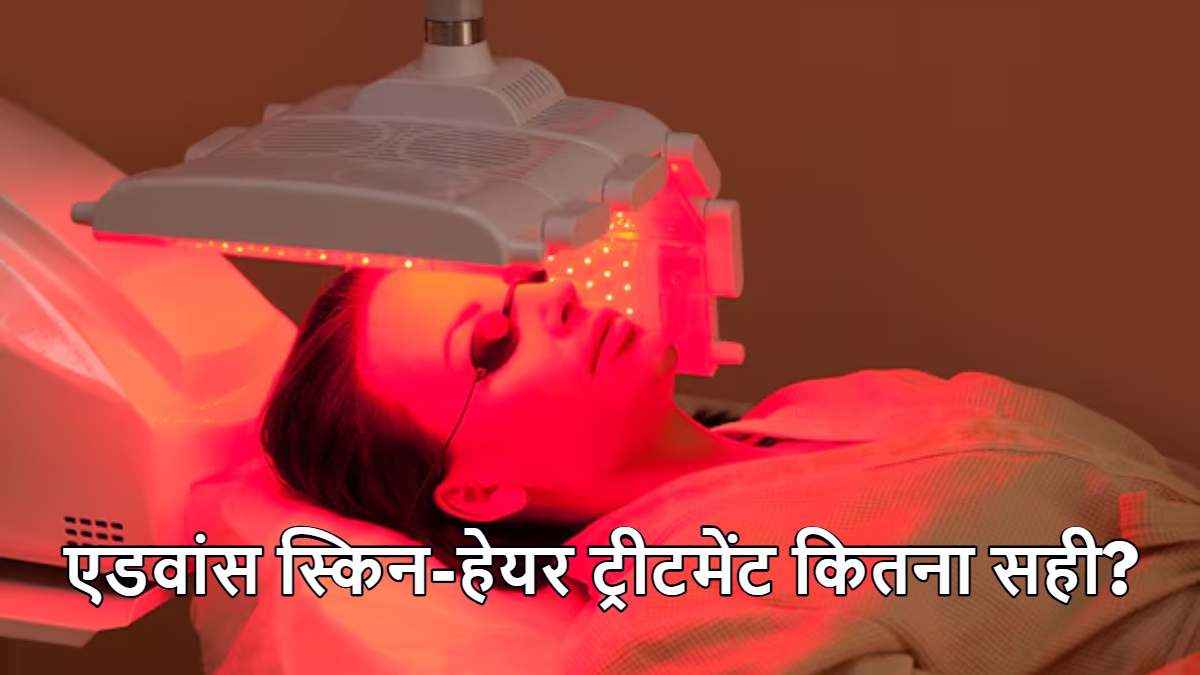 Red Light थेरेपी क्या है? जानें इसके फायदे, नुकसान से लेकर सभी जरूरी बातें