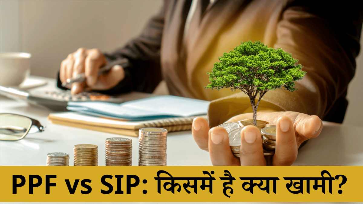 SIP vs PPF: किस इन्वेस्टमेंट प्लान में ज्यादा फायदा; लॉन्ग टर्म में कौन सा बेहतर?