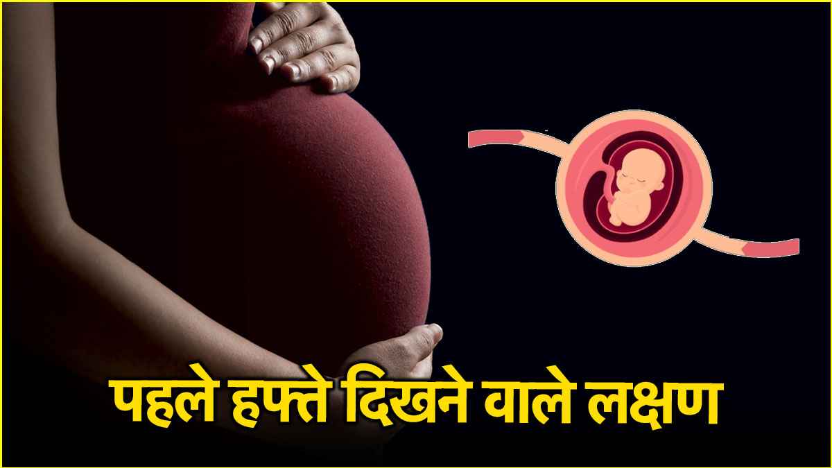Pregnancy Symptoms: प्रेग्नेंसी के पहले हफ्ते में दिखते हैं ये संकेत, जानें बरतें क्या सावधानियां