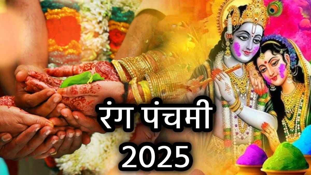 विवाह में आ रही हैं अड़चनें? रंग पंचमी पर करें ये 5 उपाय, जल्दी बजेगी शहनाई