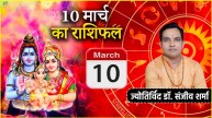 Aaj Ka Rashifal 10 March