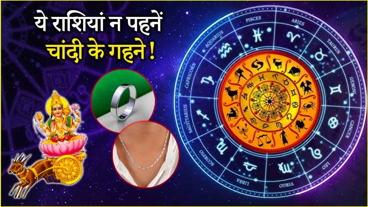 Zodiac Signs: इन 3 राशियों के लिए चांदी पहनना है नुकसानदायक, धन हानि के साथ पति-पत्नी के संबंध होते हैं खराब!