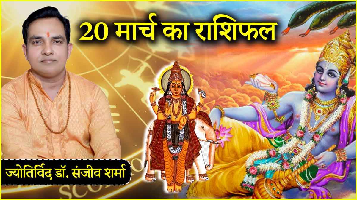 Aaj Ka Rashifal Aaj Ka Rashifal 20 March 2025