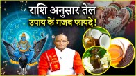 Video Oil remedy will brighten the luck of 12 zodiac signs Know from Pandit Suresh Pandey which oil to use for Shani blessings and other benefits