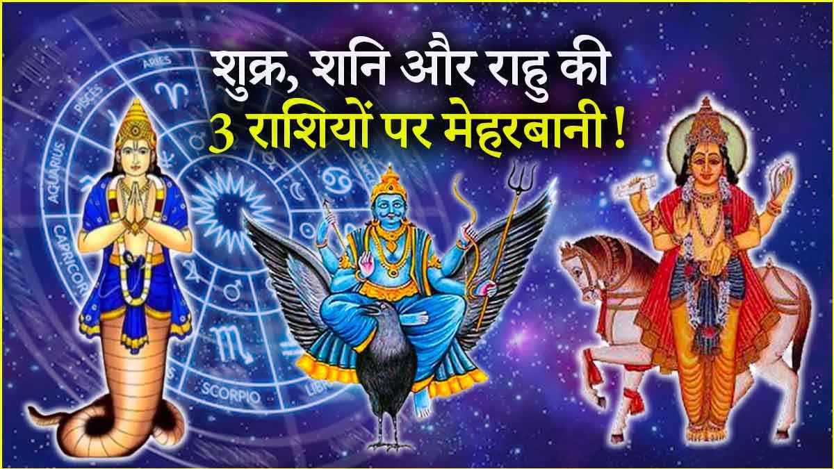 Shukra Shani Rahu Yuti: 29 मार्च से बदल जाएगी 3 राशियों की जिंदगी! शुक्र, शनि और राहु बनाएंगे त्रिग्रही योग