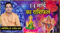 Aaj Ka Rashifal 14 March 2025 How will the festival of Holi be for the 12 zodiac signs Know today's horoscope and remedies