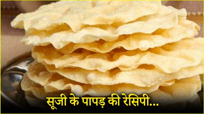Semolina Papad Recipe