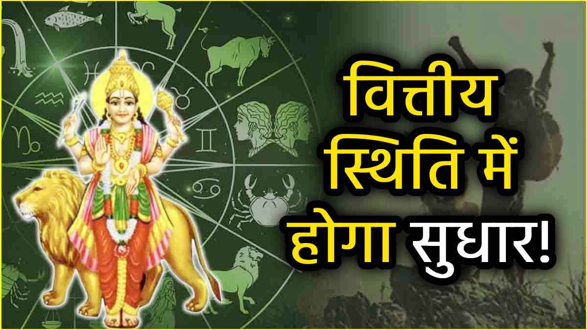 7 अप्रैल से जागेगा इन 3 राशियों का नसीब, मार्गी बुध दिलाएंगे धन और सक्सेस