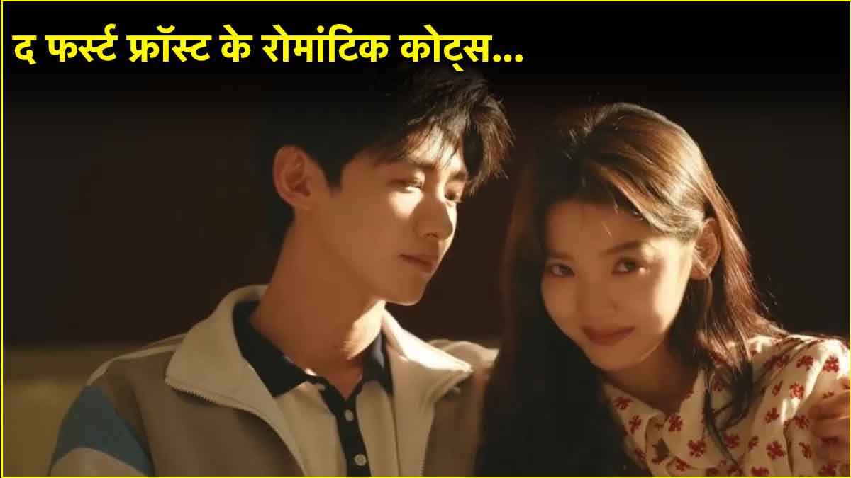 द फर्स्ट फ्रॉस्ट चीनी-ड्रामा है रोमांस का सबसे अच्छा उदाहरण, देखकर आपको भी हो जाएगा प्यार