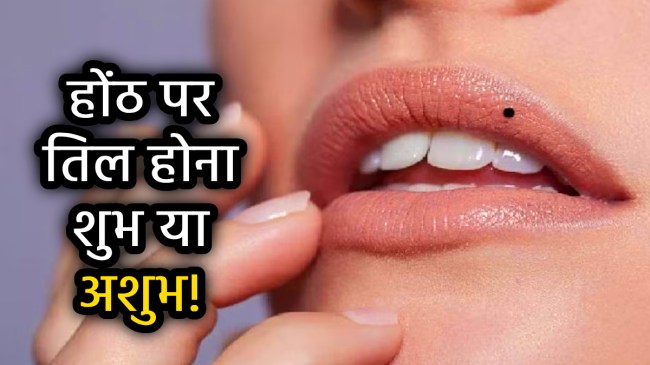 samudrika-shastra-hoth-pe-til-ka-matlab