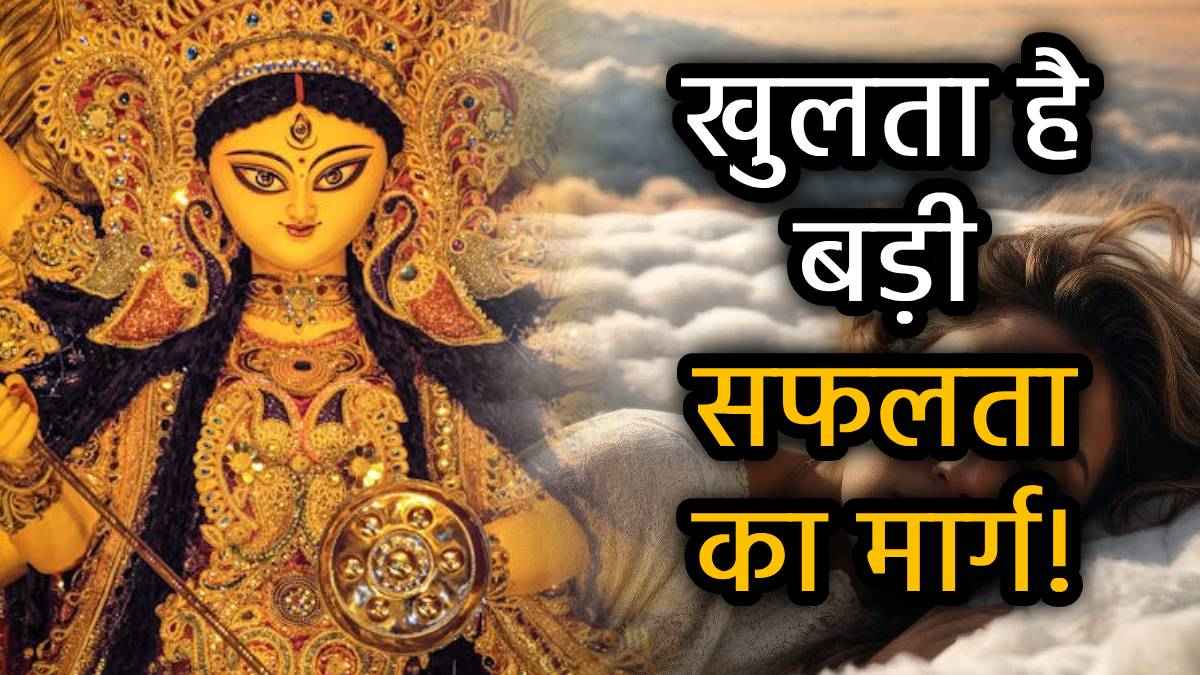नवरात्रि के दौरान इन 5 सपनों का दिखना है 'गुड लक' संकेत, मिलती है बड़ी सक्सेस और धन