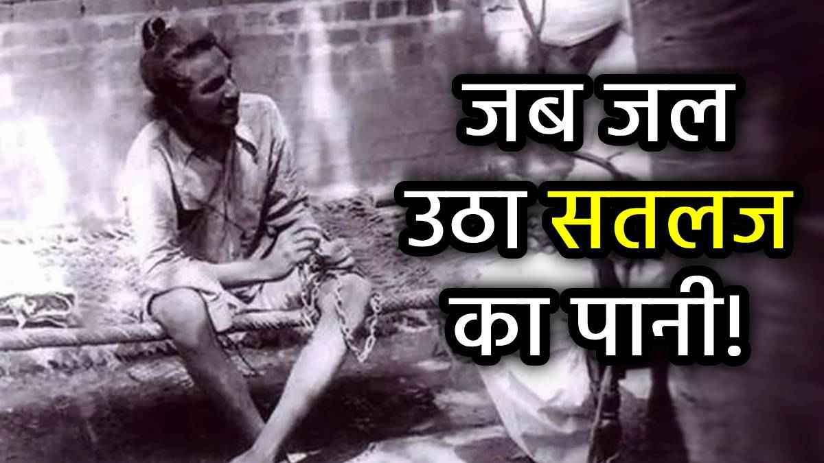 फांसी ही नहीं, अंग्रेजों ने किए थे भगत सिंह के शव के टुकड़े, जानें क्या था कारण?