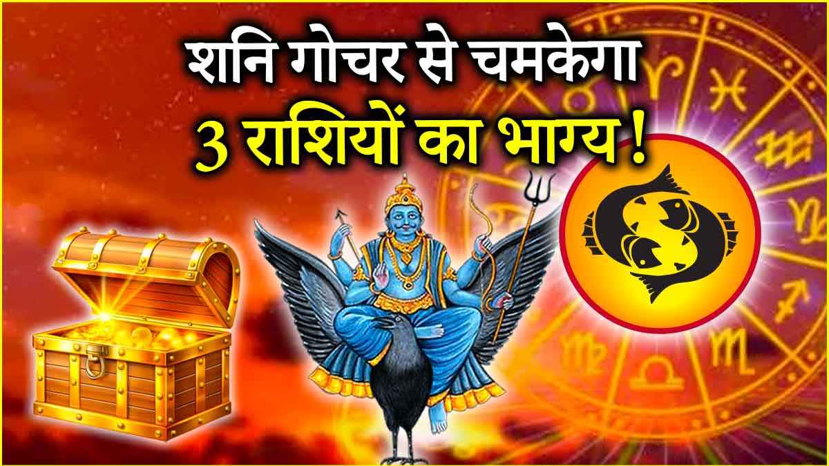 Shani Gochar 2025